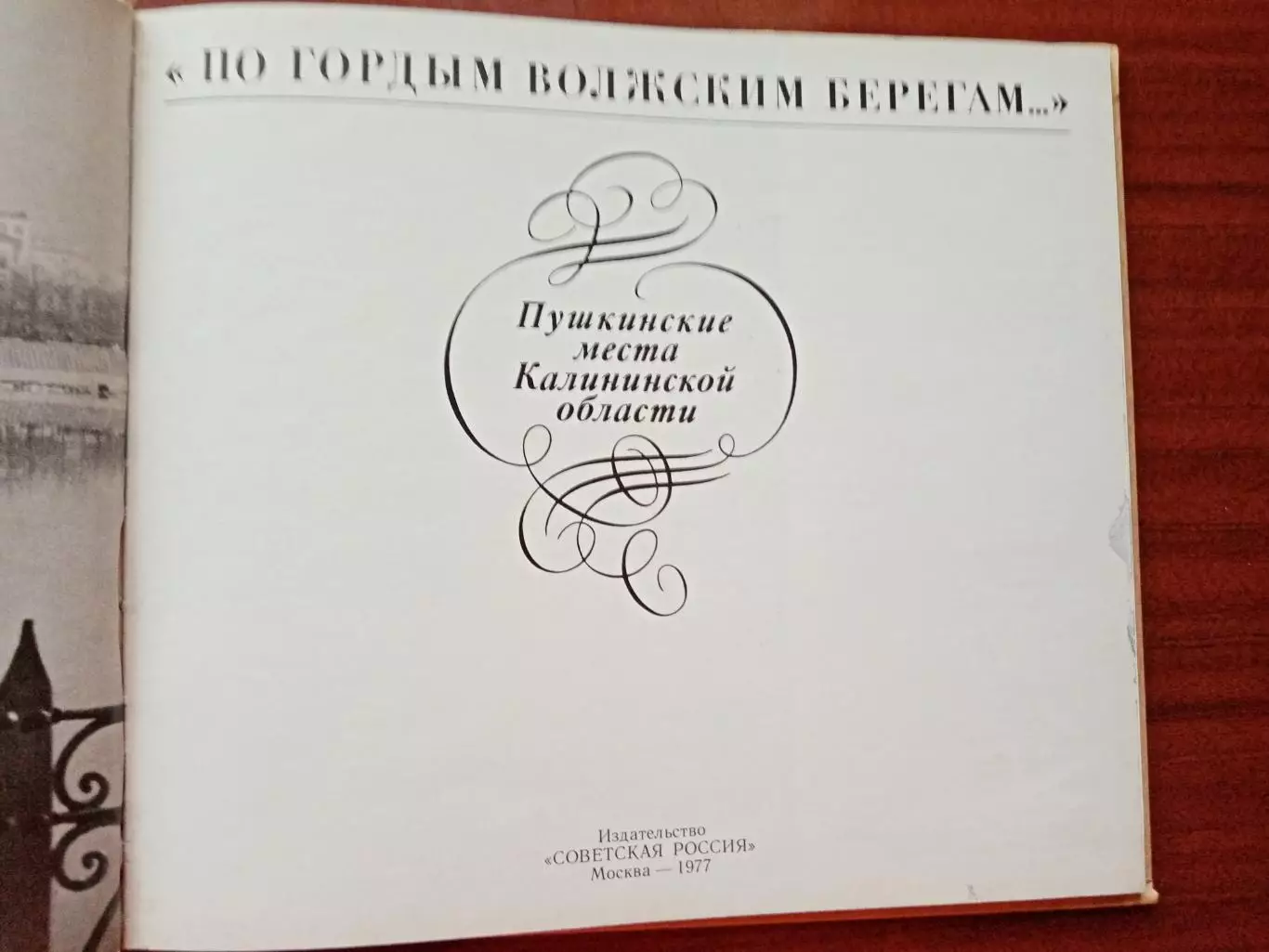 Фотоальбом По гордым волжским берегам. Пушкинские места Калининской области.1977 1