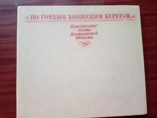 Фотоальбом По гордым волжским берегам. Пушкинские места Калининской области.1977