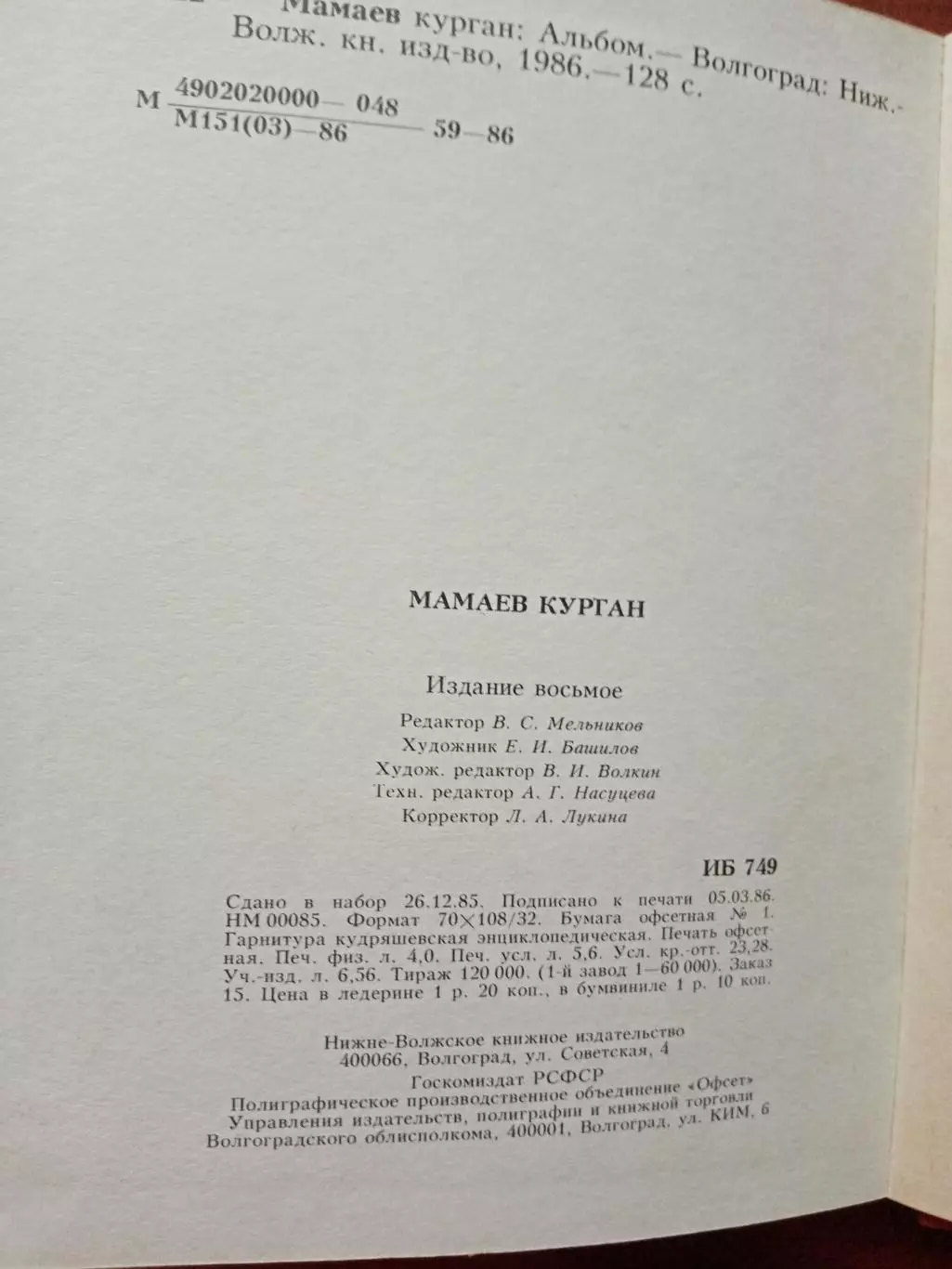 Альбом Мамаев курган. 1986 год 7