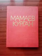 Альбом Мамаев курган. 1986 год