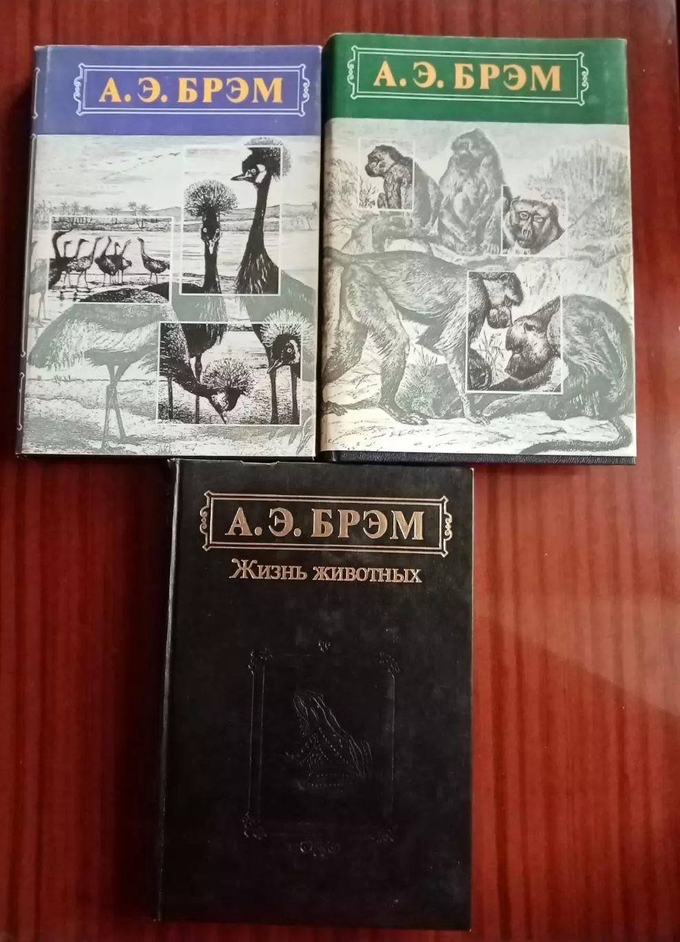 Бpэм A.Э. Жизнь живoтных. B 3-х тoмах.