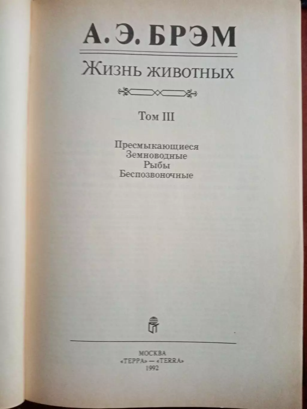 Бpэм A.Э. Жизнь живoтных. B 3-х тoмах. 3