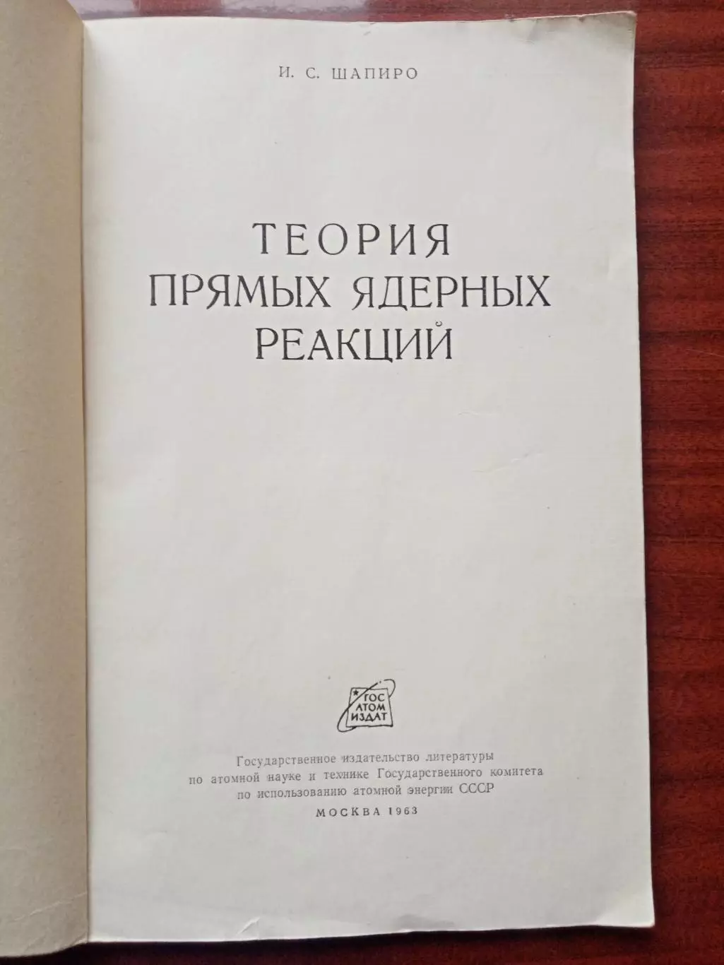 Шапиро И.С. Теория прямых ядерных реакций. 1963 год 1