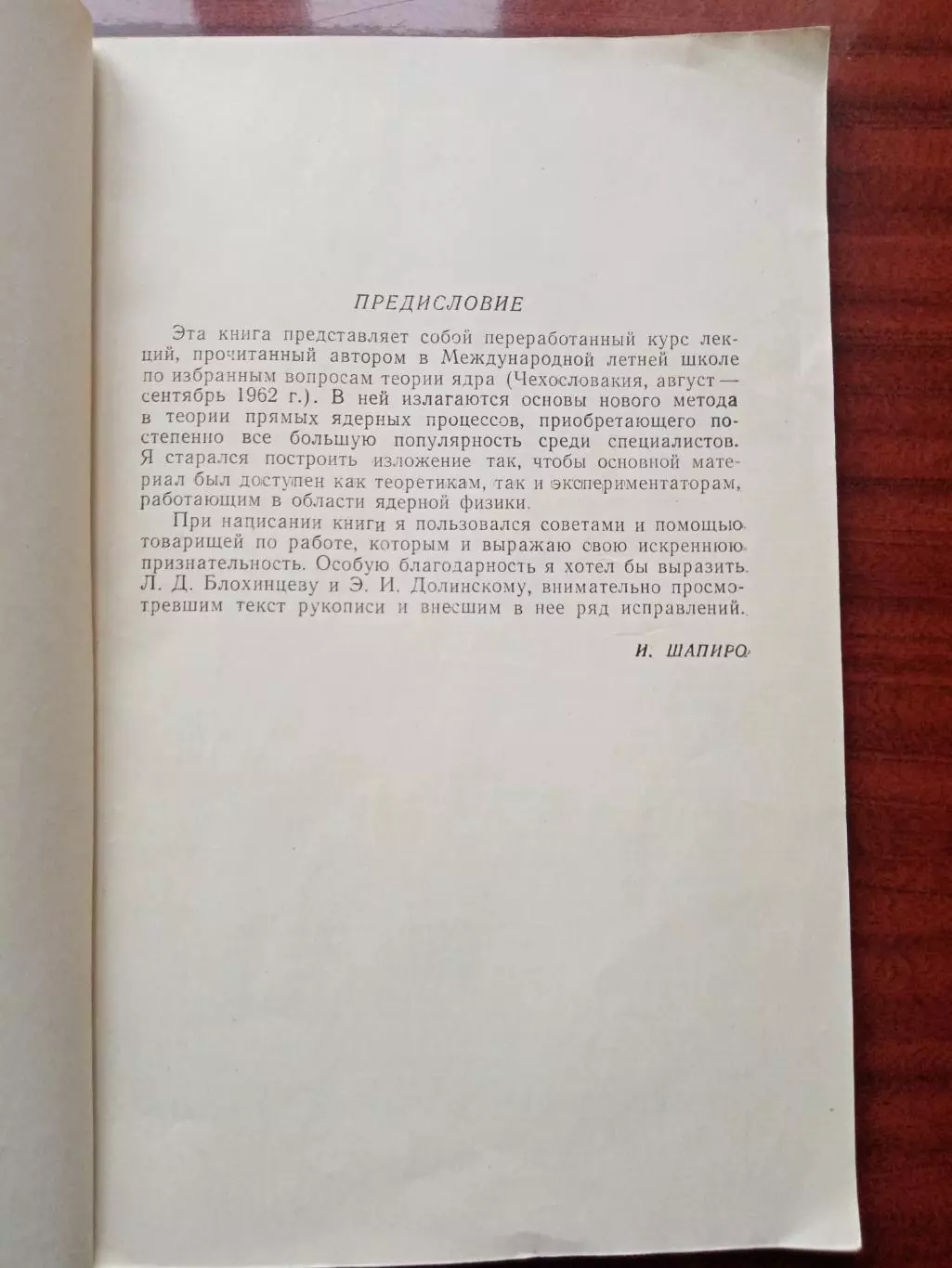 Шапиро И.С. Теория прямых ядерных реакций. 1963 год 2
