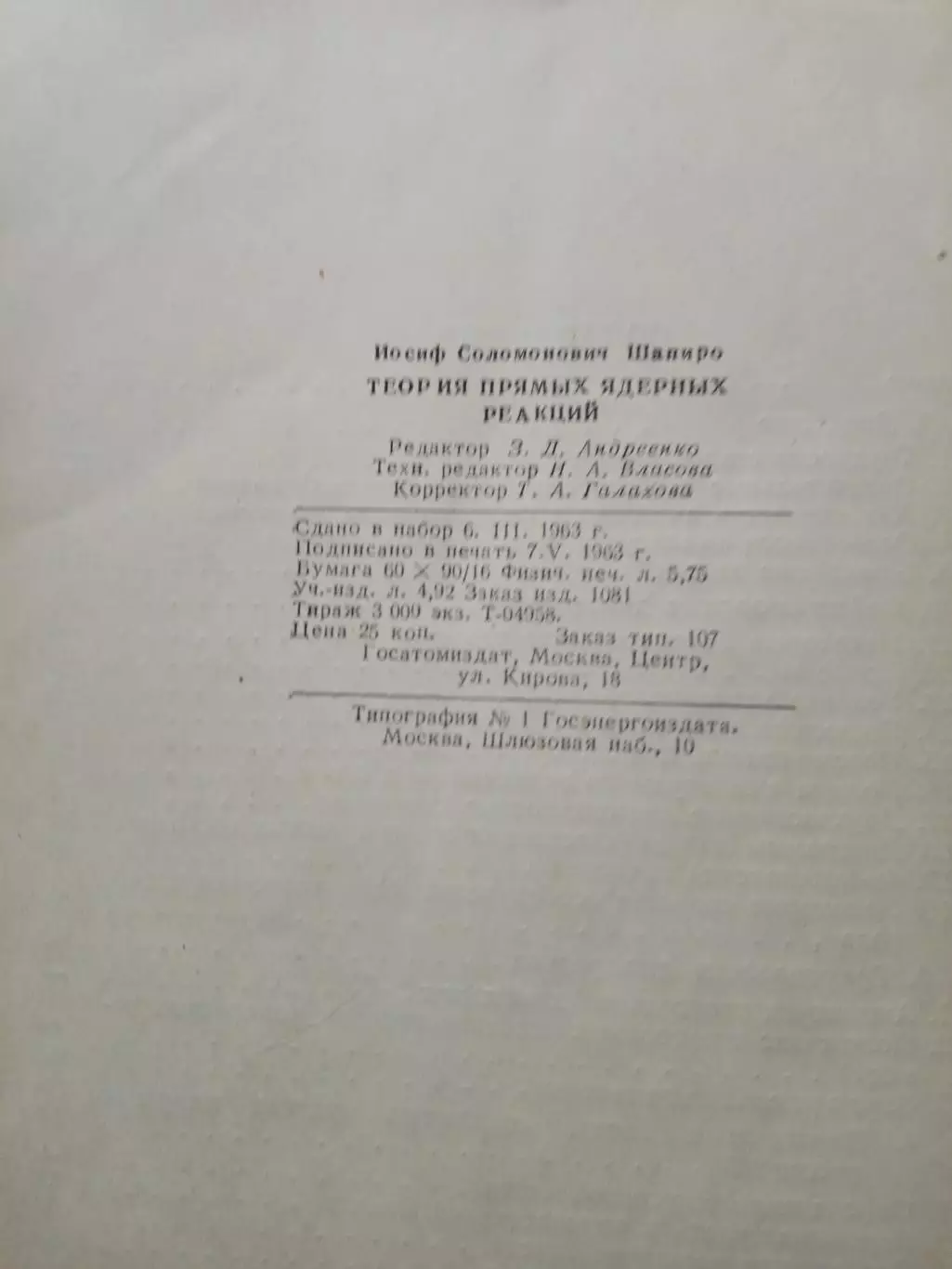 Шапиро И.С. Теория прямых ядерных реакций. 1963 год 7