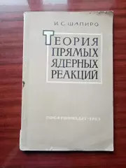 Шапиро И.С. Теория прямых ядерных реакций. 1963 год