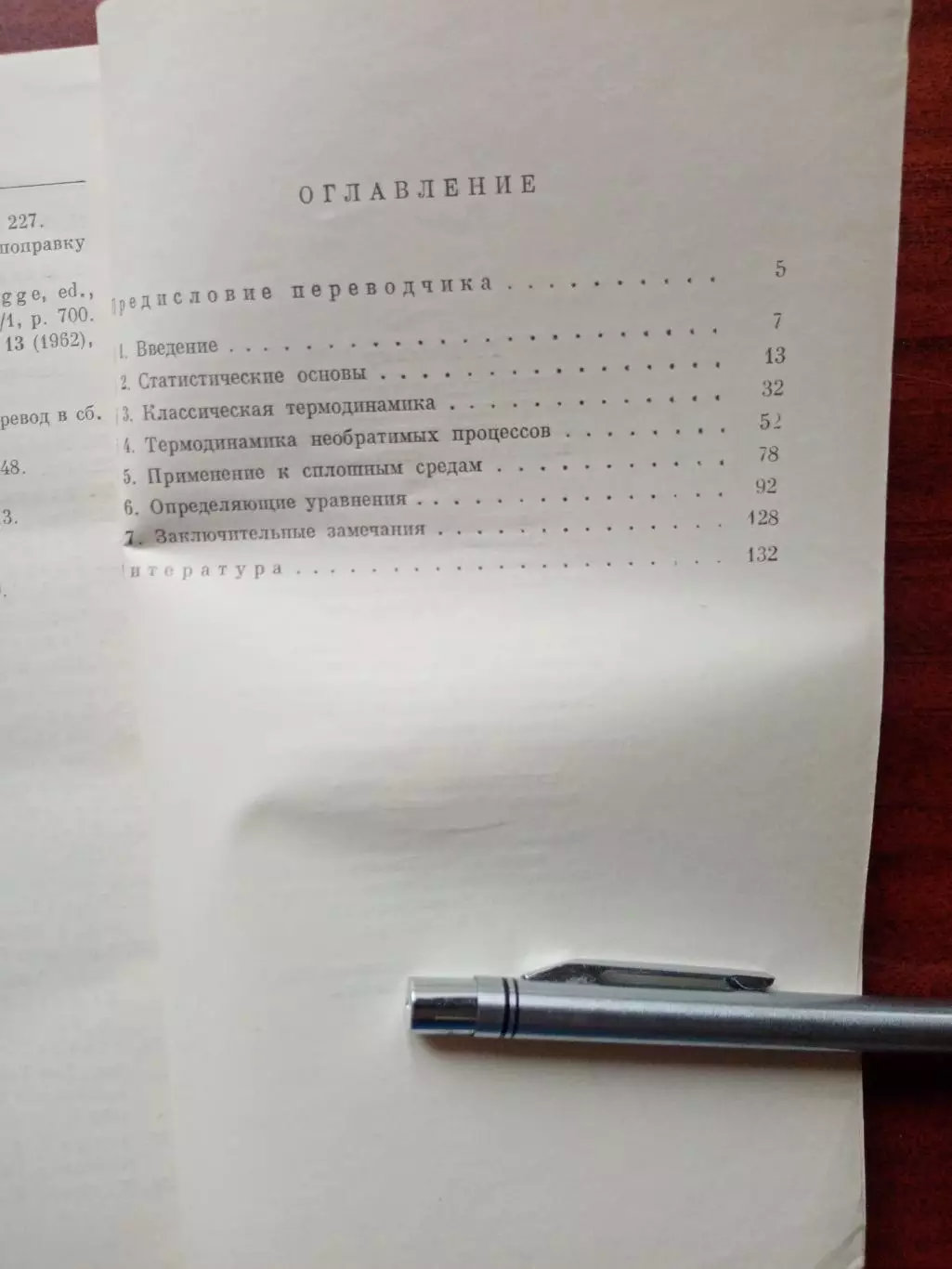 Г. Циглер Экстремальные принципы термодинамики необратимых процессов 3