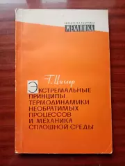 Г. Циглер Экстремальные принципы термодинамики необратимых процессов