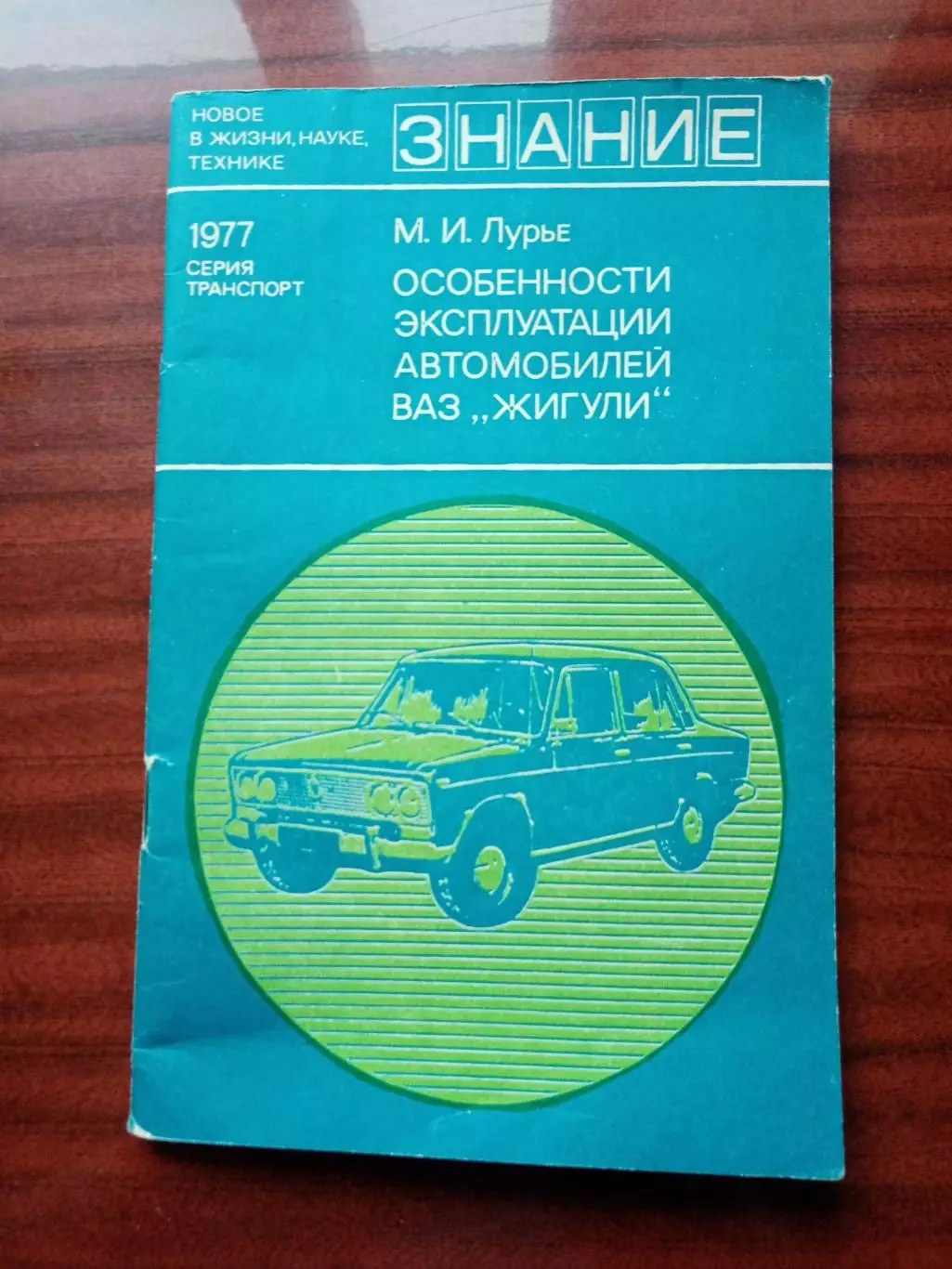 Лурье М.И. Особенности эксплуатации автомобилей ВАЗ `Жигули`. 1977 год