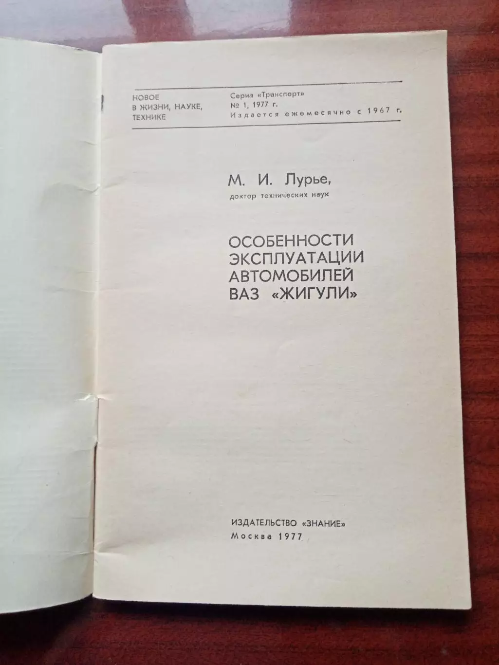 Лурье М.И. Особенности эксплуатации автомобилей ВАЗ `Жигули`. 1977 год 1