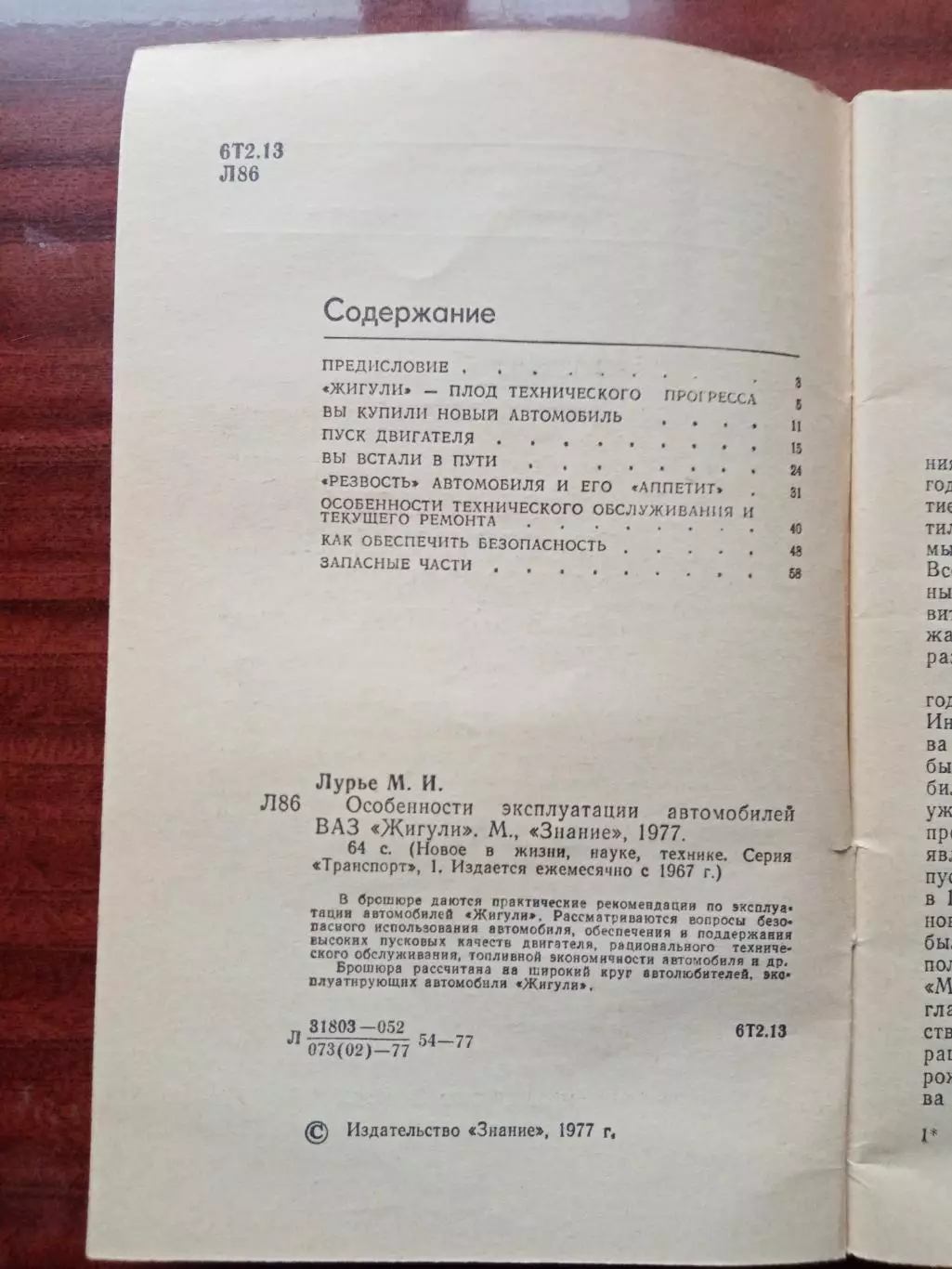 Лурье М.И. Особенности эксплуатации автомобилей ВАЗ `Жигули`. 1977 год 2
