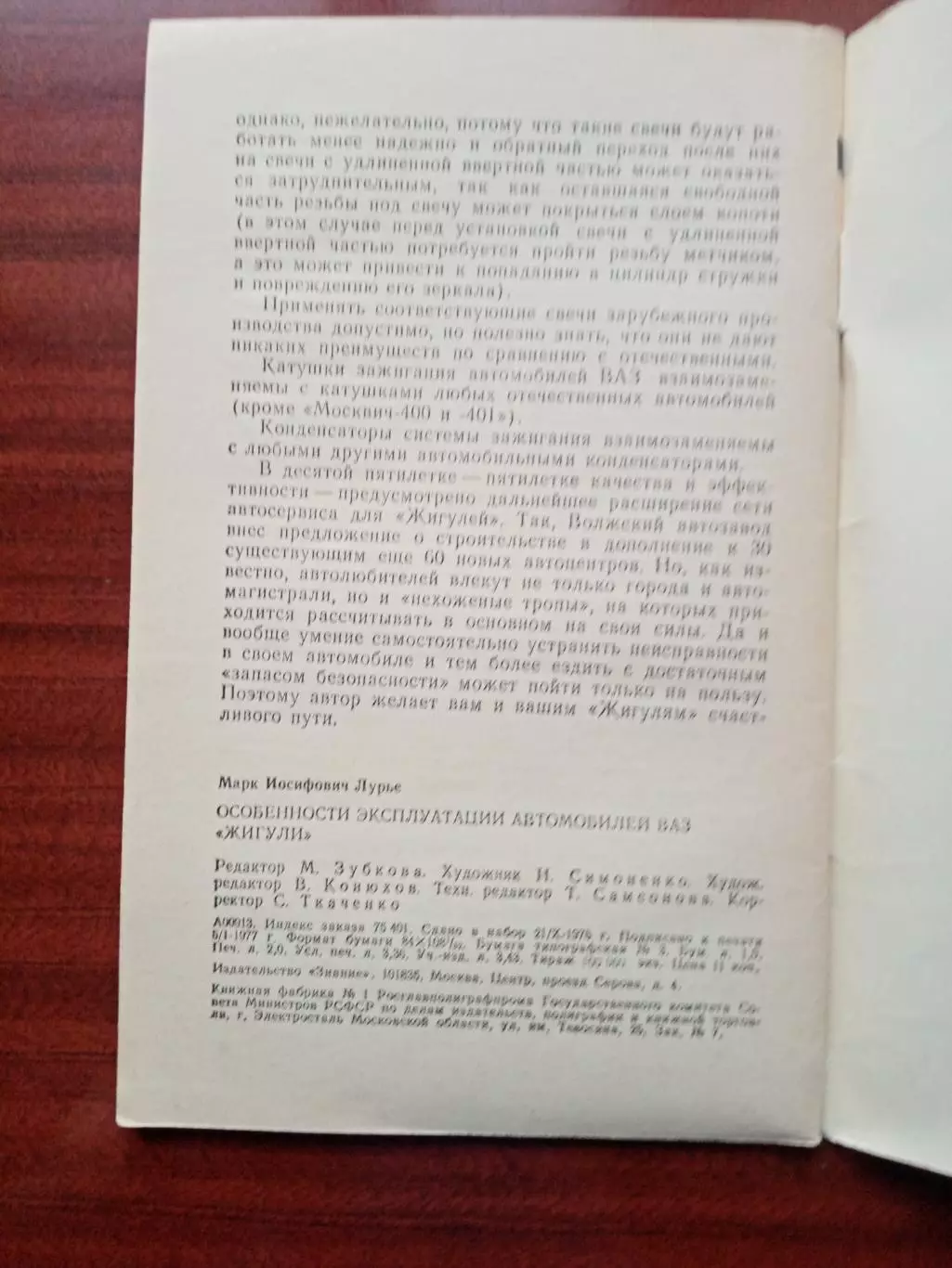 Лурье М.И. Особенности эксплуатации автомобилей ВАЗ `Жигули`. 1977 год 4