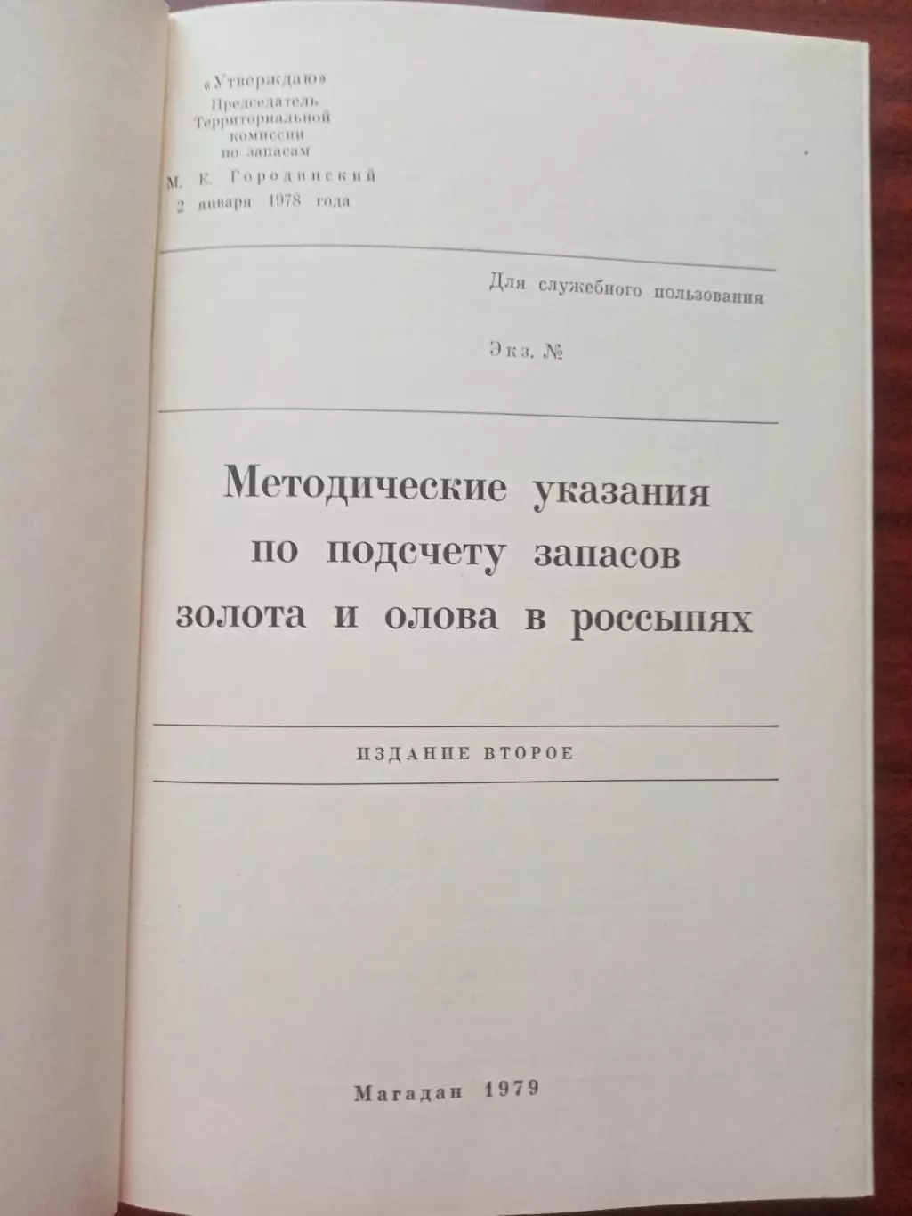 Методические указания по подсчету запасов золота 1
