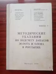 Методические указания по подсчету запасов золота