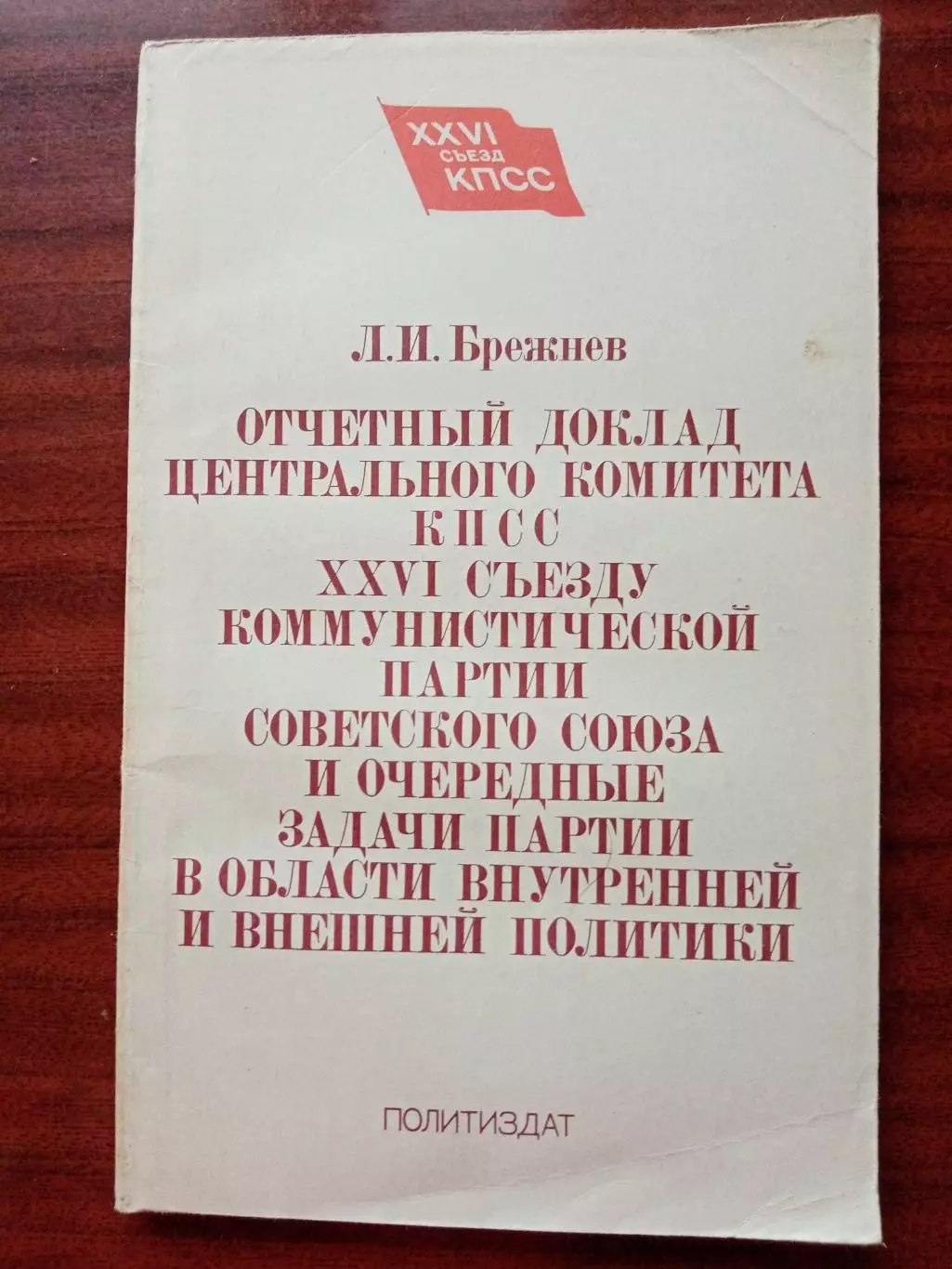 Леонид Брежнев.Отчет Центрального Комитета КПСС 26 съезду партии. 1981 год