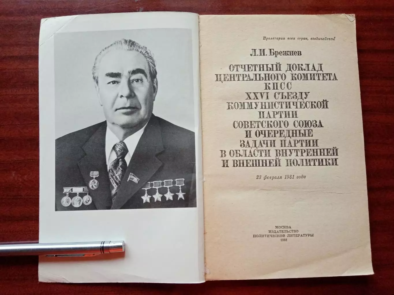 Леонид Брежнев.Отчет Центрального Комитета КПСС 26 съезду партии. 1981 год 1