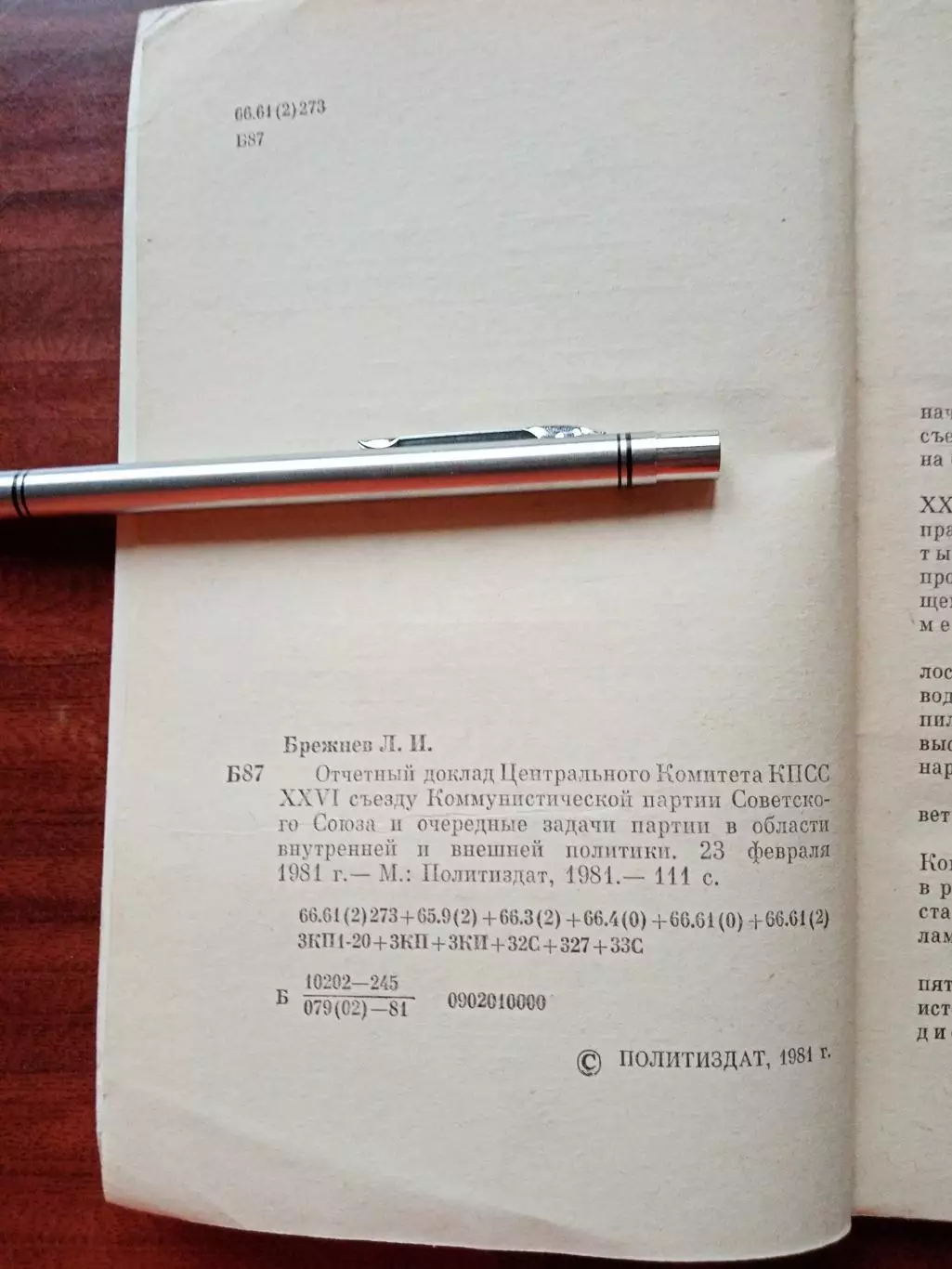 Леонид Брежнев.Отчет Центрального Комитета КПСС 26 съезду партии. 1981 год 2