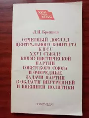Леонид Брежнев.Отчет Центрального Комитета КПСС 26 съезду партии. 1981 год