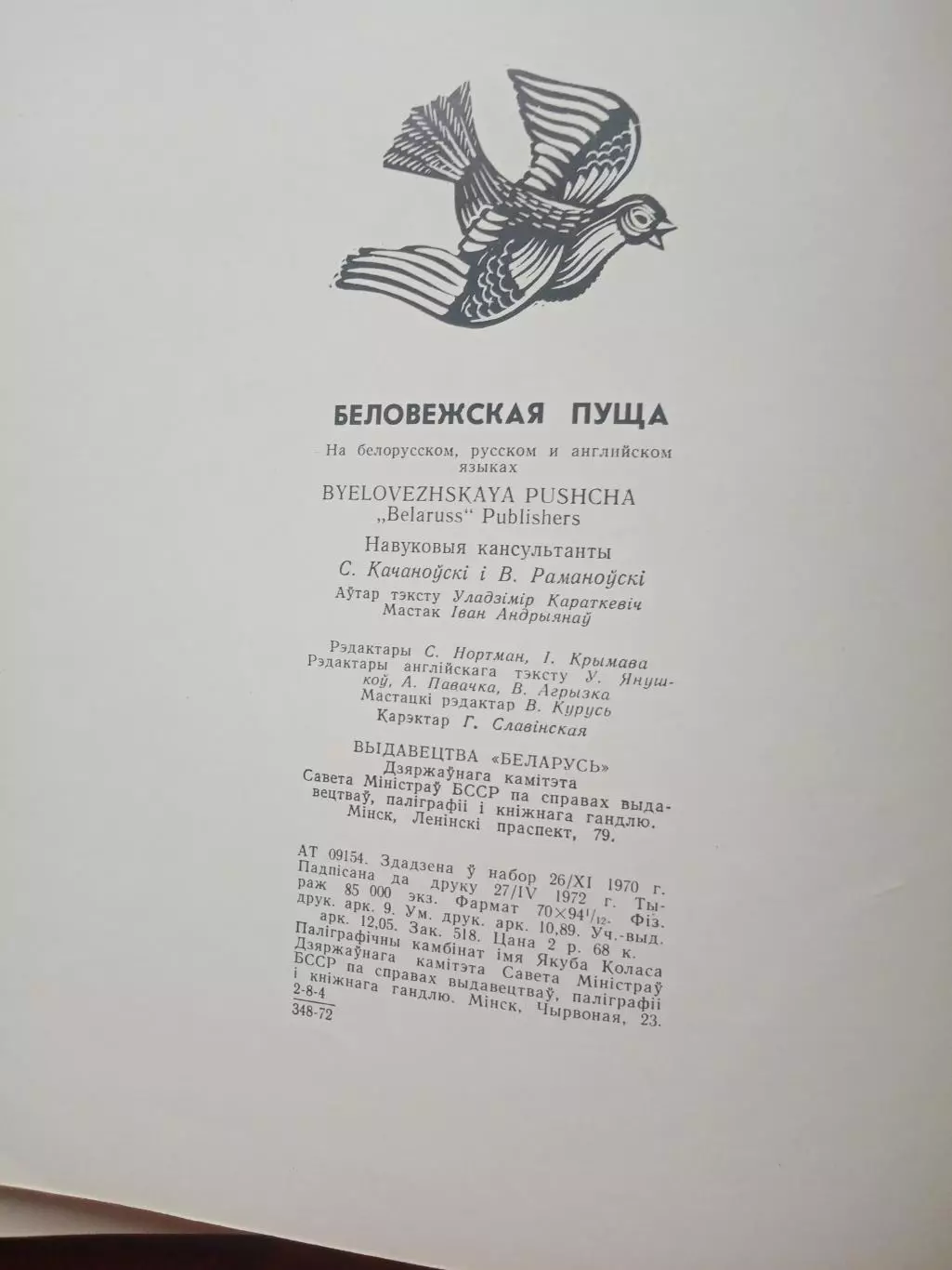 Фотоальбом Беловежская пуща. Беларусь 1973 год 7