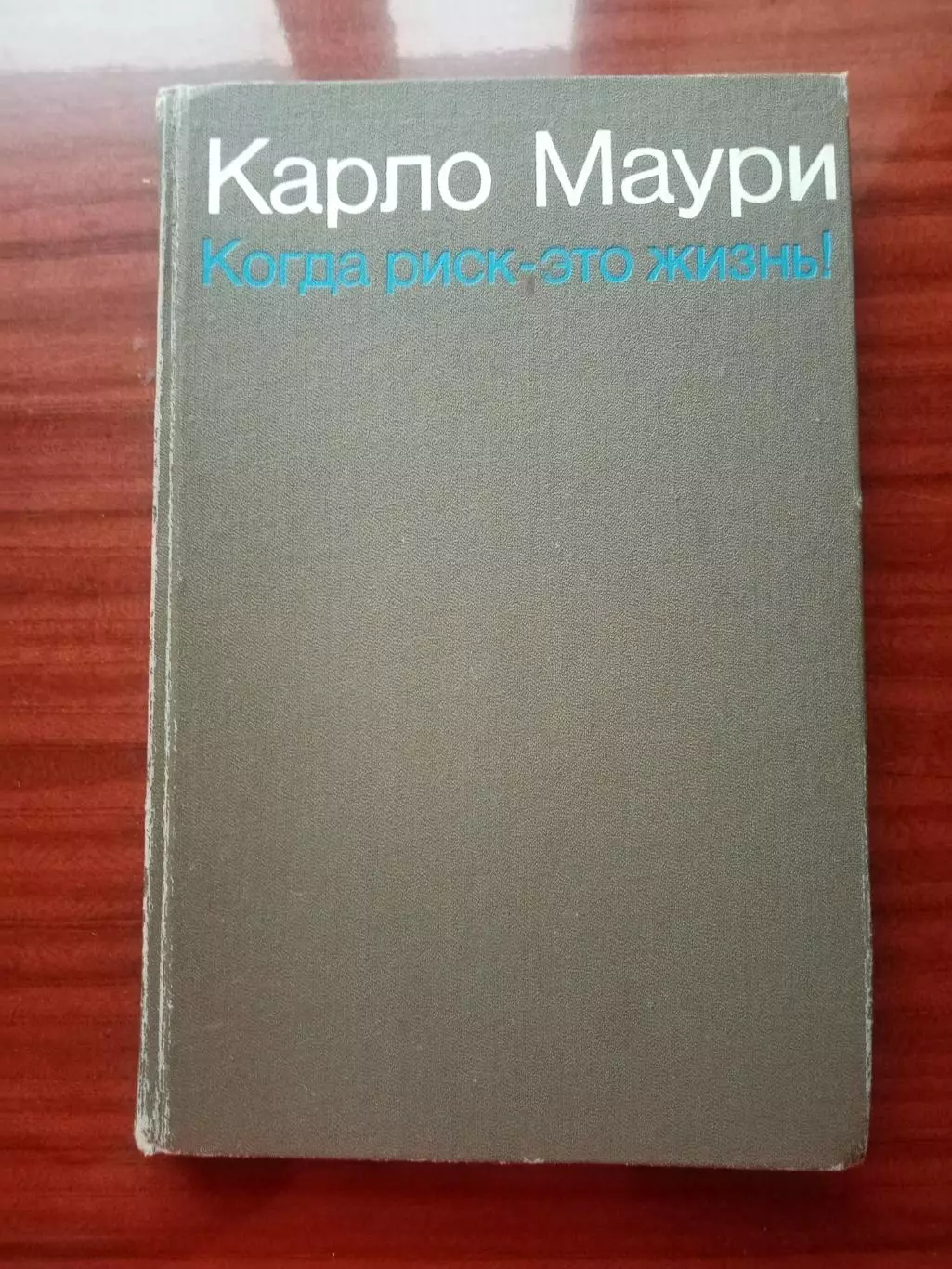 Карло Маури. Когда риск - это жизнь