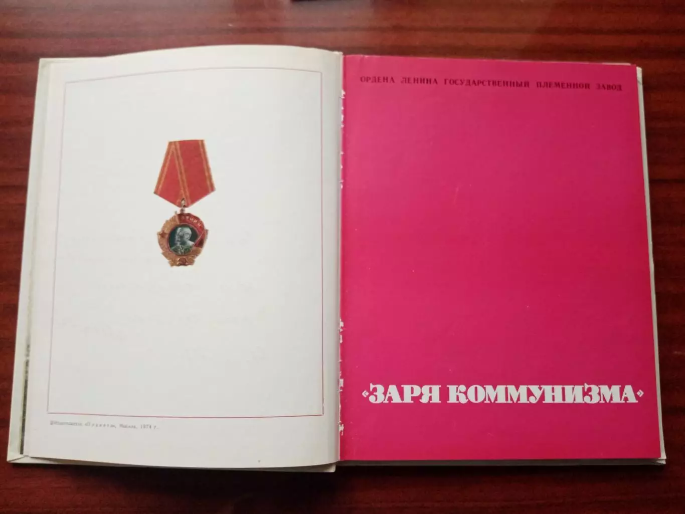 Фотоальбом Заря коммунизма. 1974 год 3
