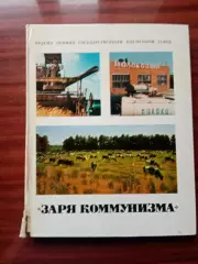 Фотоальбом Заря коммунизма. 1974 год