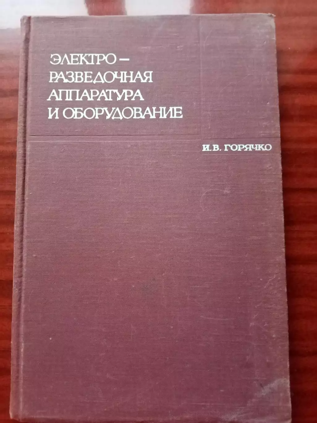 Горячко И.В. Электроразведочная аппаратура и оборудование. 1968 год