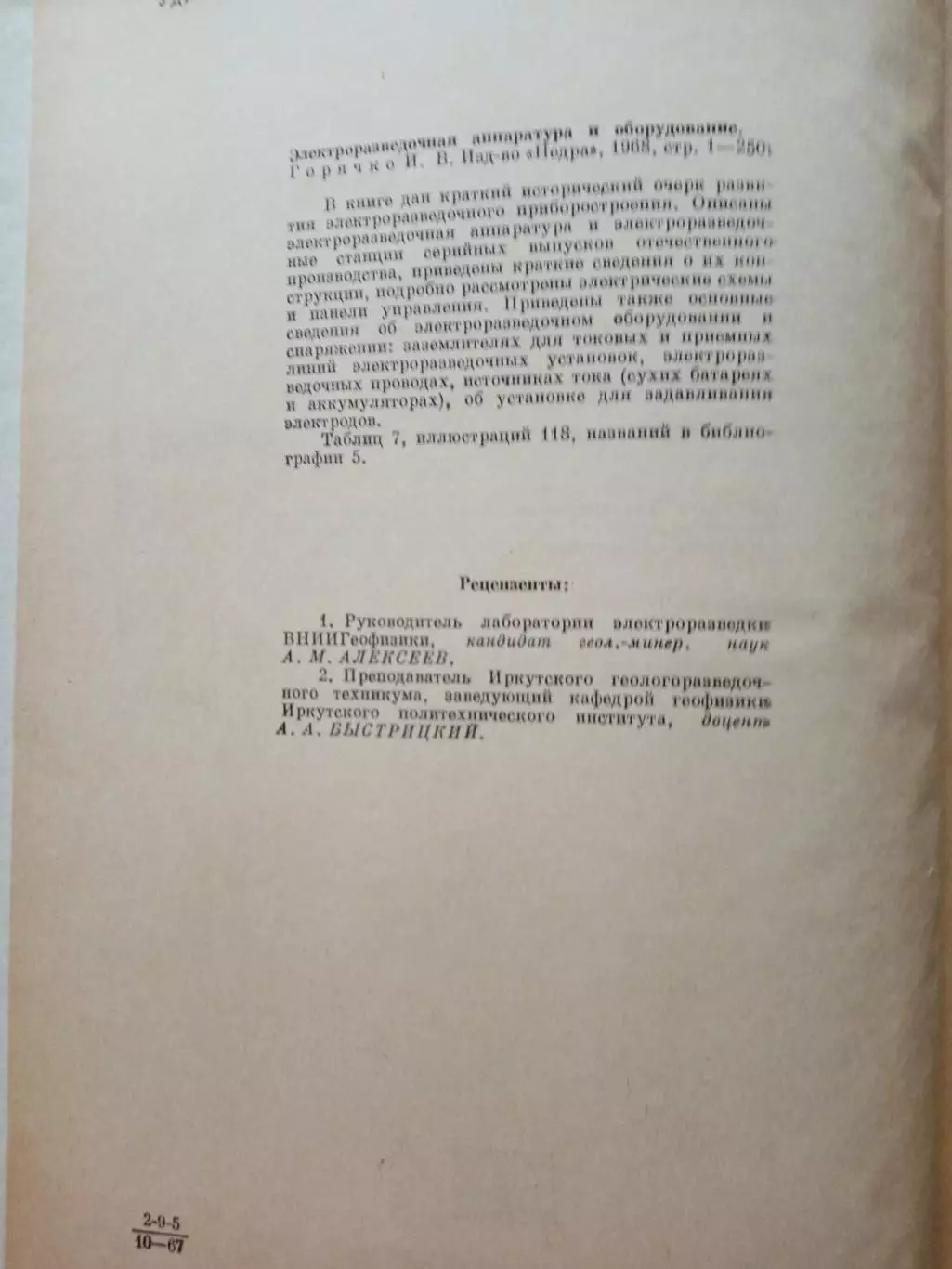 Горячко И.В. Электроразведочная аппаратура и оборудование. 1968 год 2