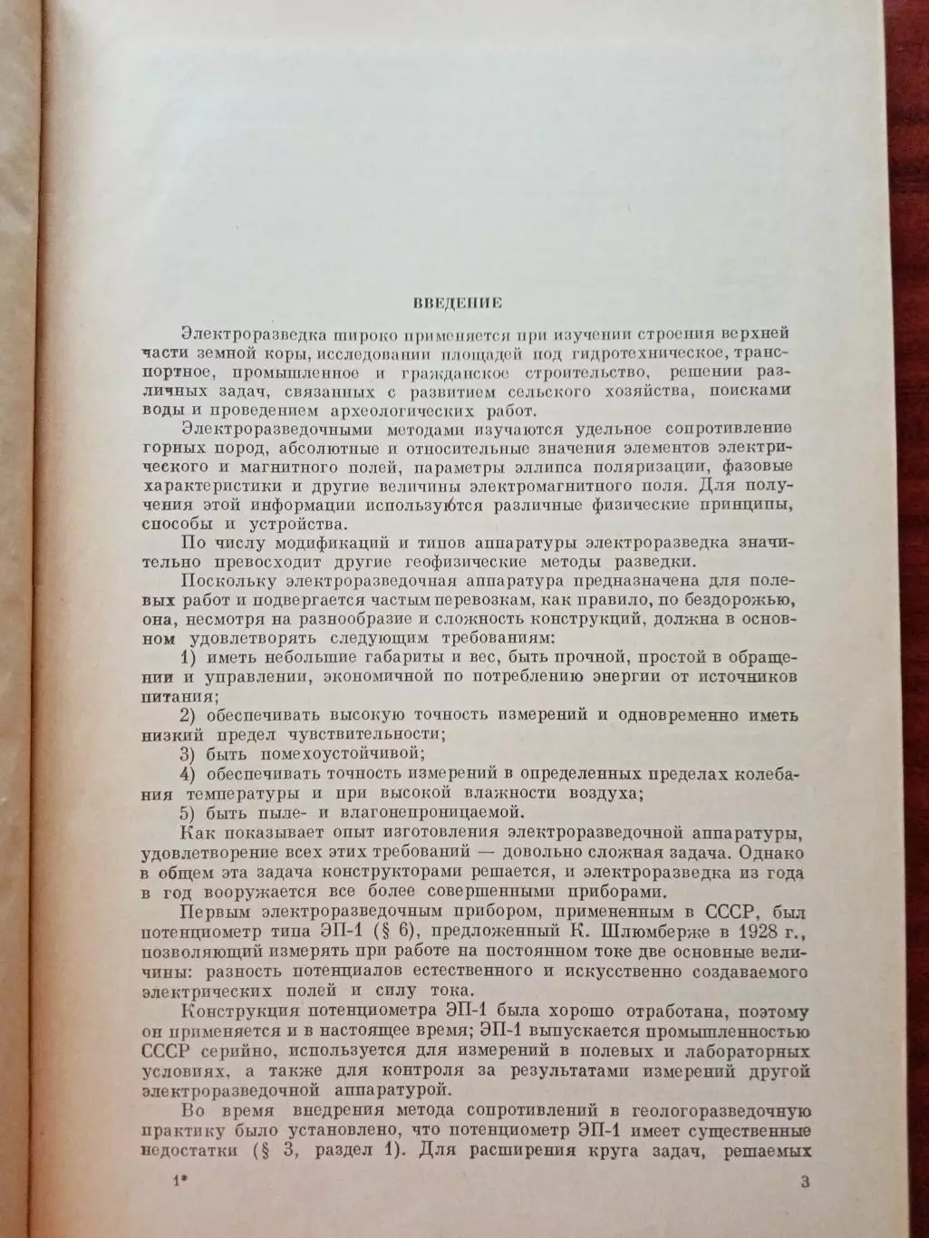 Горячко И.В. Электроразведочная аппаратура и оборудование. 1968 год 3