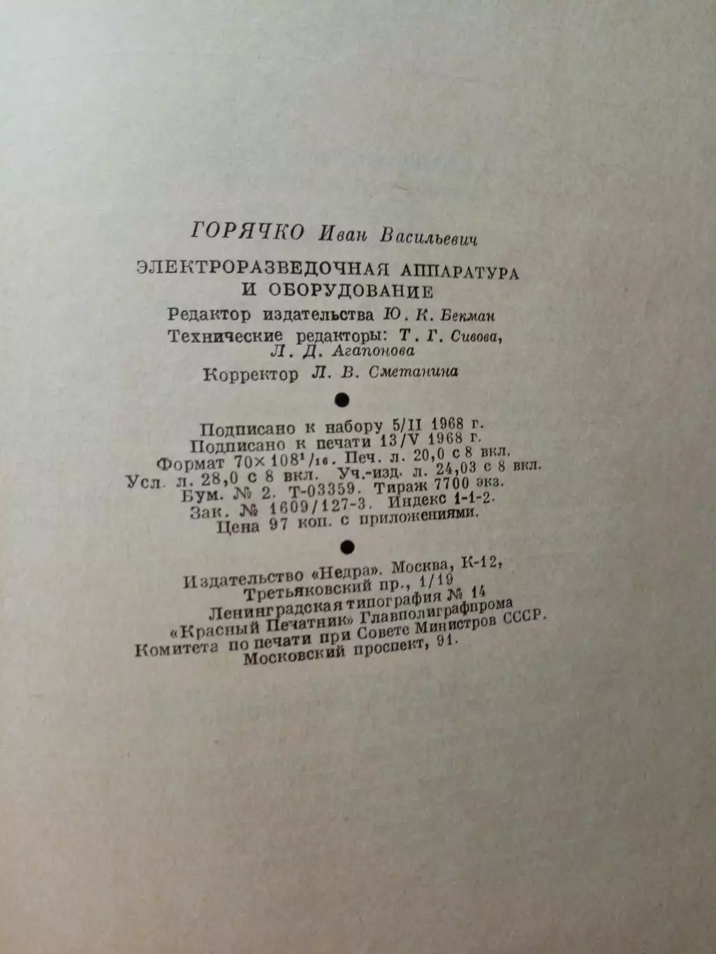 Горячко И.В. Электроразведочная аппаратура и оборудование. 1968 год 7