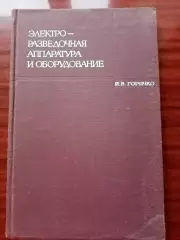 Горячко И.В. Электроразведочная аппаратура и оборудование. 1968 год