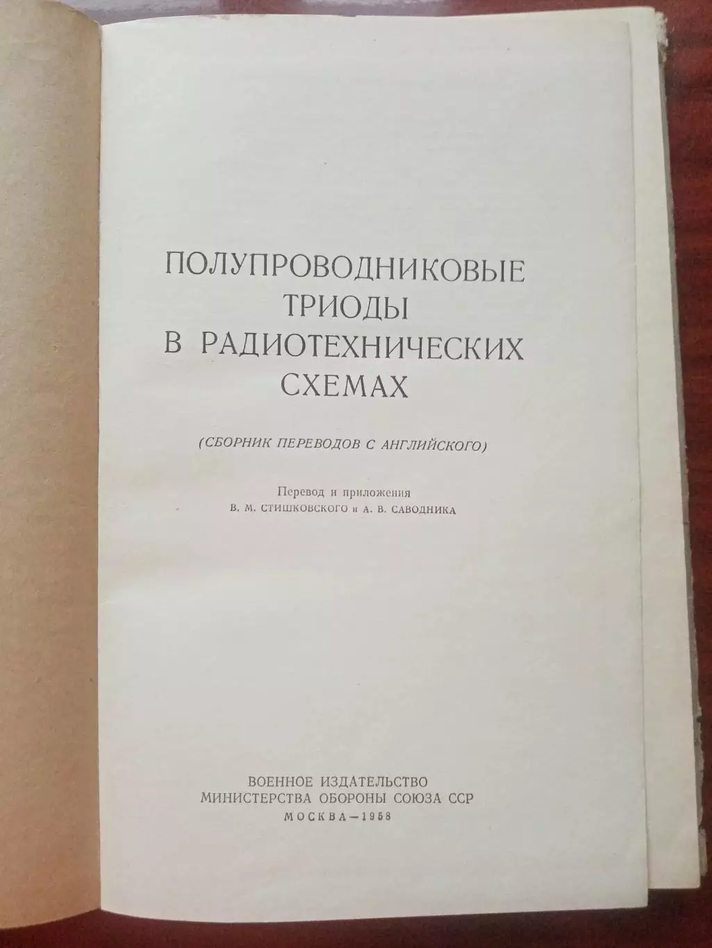 Полупроводниковые триоды в радиотехнических схемах 3