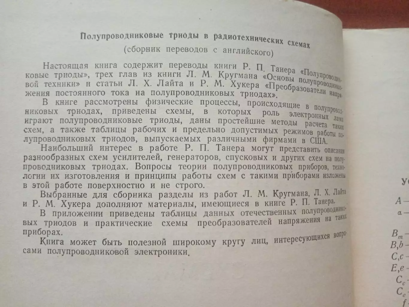 Полупроводниковые триоды в радиотехнических схемах 4