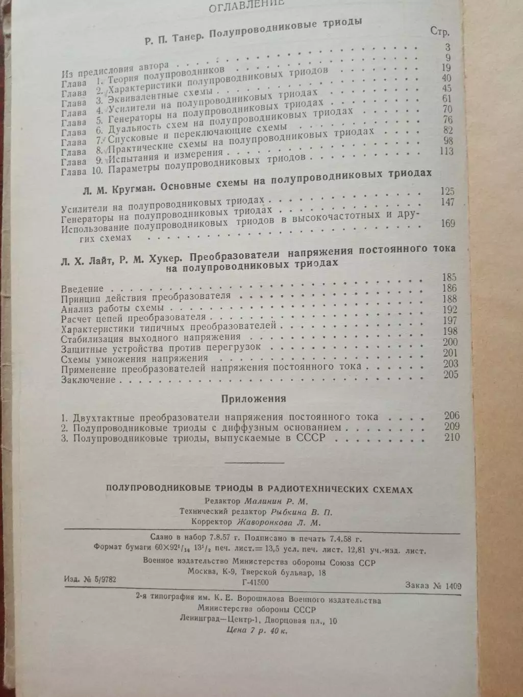 Полупроводниковые триоды в радиотехнических схемах 5