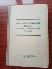 Полупроводниковые триоды в радиотехнических схемах