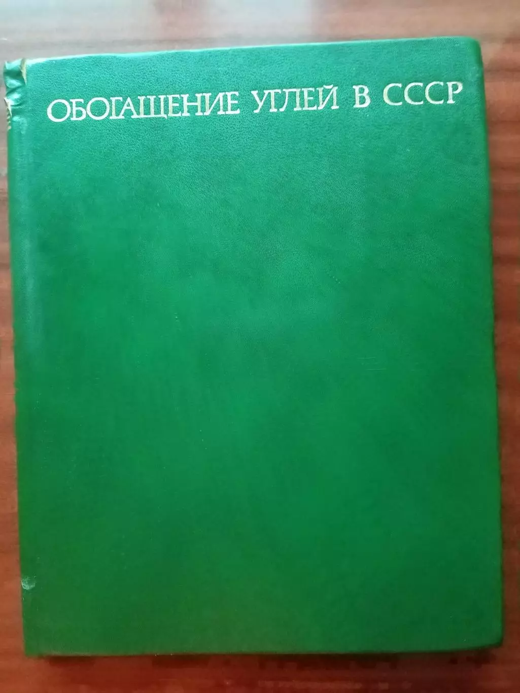 Обогащение углей в СССР