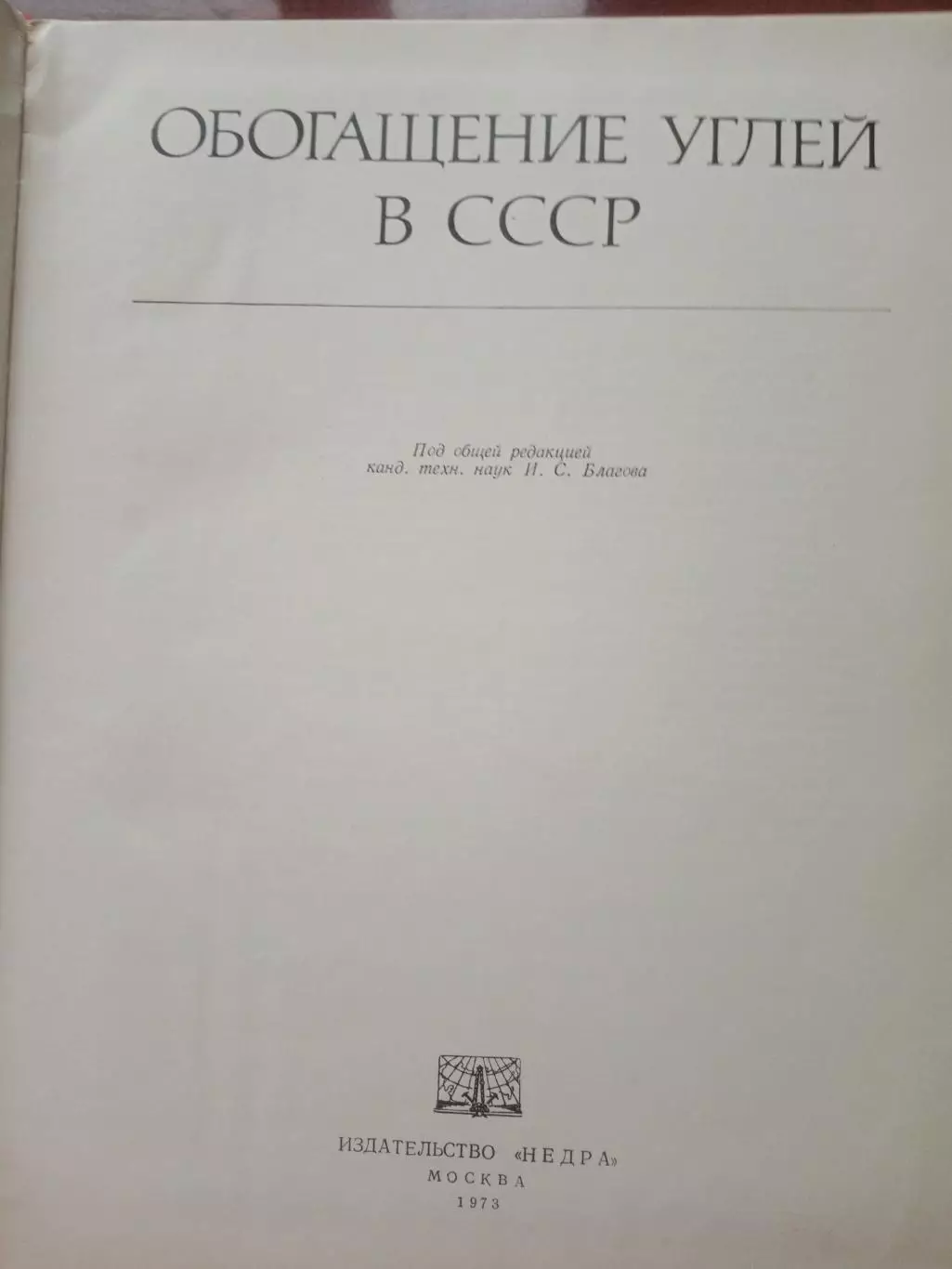 Обогащение углей в СССР 3