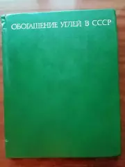 Обогащение углей в СССР
