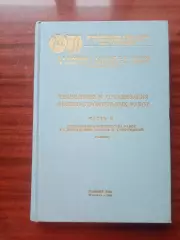 Технология и организация военно-строительных работ