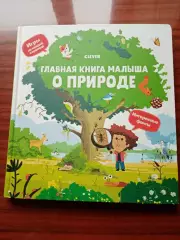 Главная книга малыша о природе. 2019 год