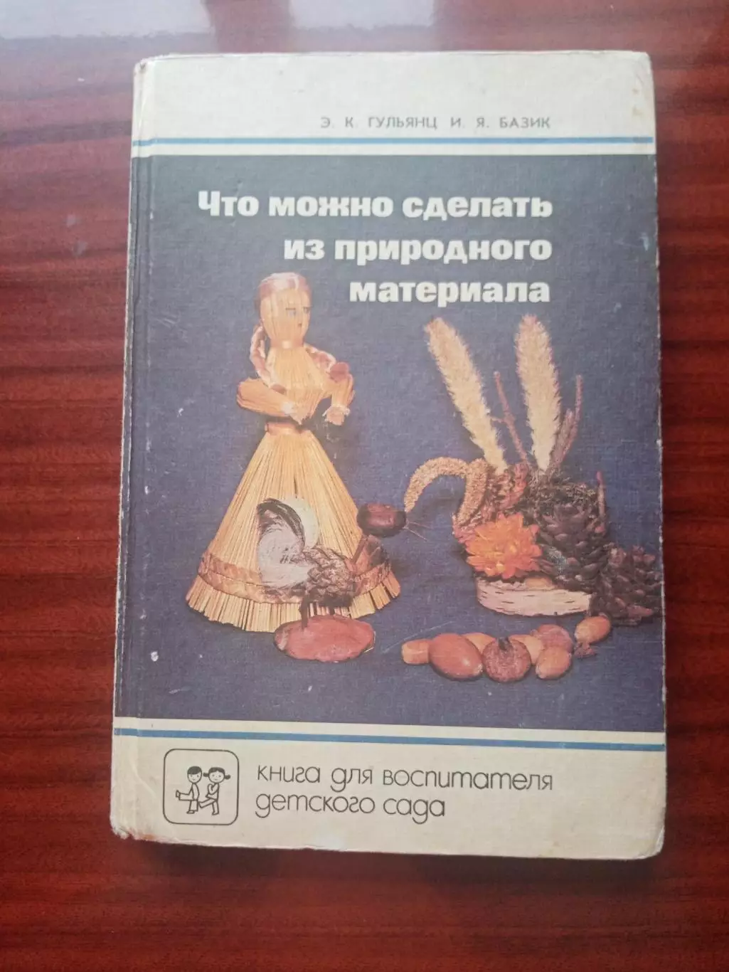 Э.К. Гульянц, И.Я. Базик. Что можно сделать из природного материала. Просвещение