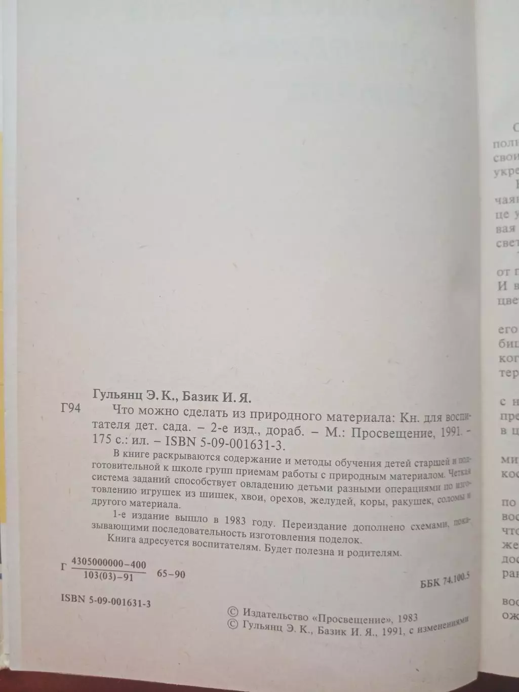 Э.К. Гульянц, И.Я. Базик. Что можно сделать из природного материала. Просвещение 7