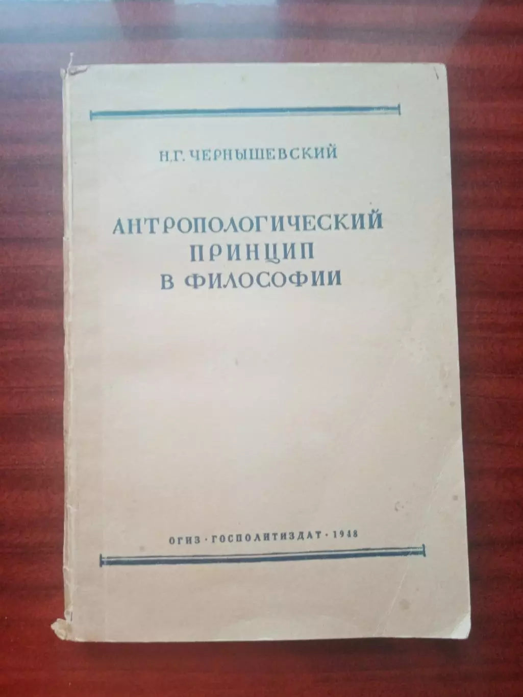 Н.Г. Чернышевский. Антропологический принцип в философии. ОГИЗ Госполитиздат 194