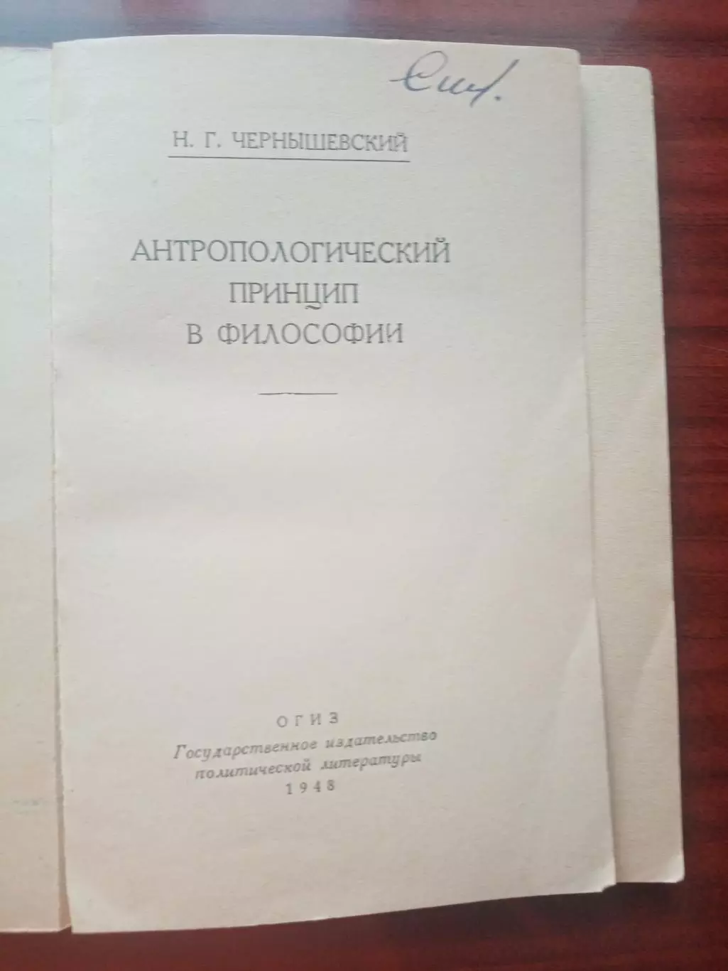 Н.Г. Чернышевский. Антропологический принцип в философии. ОГИЗ Госполитиздат 194 1