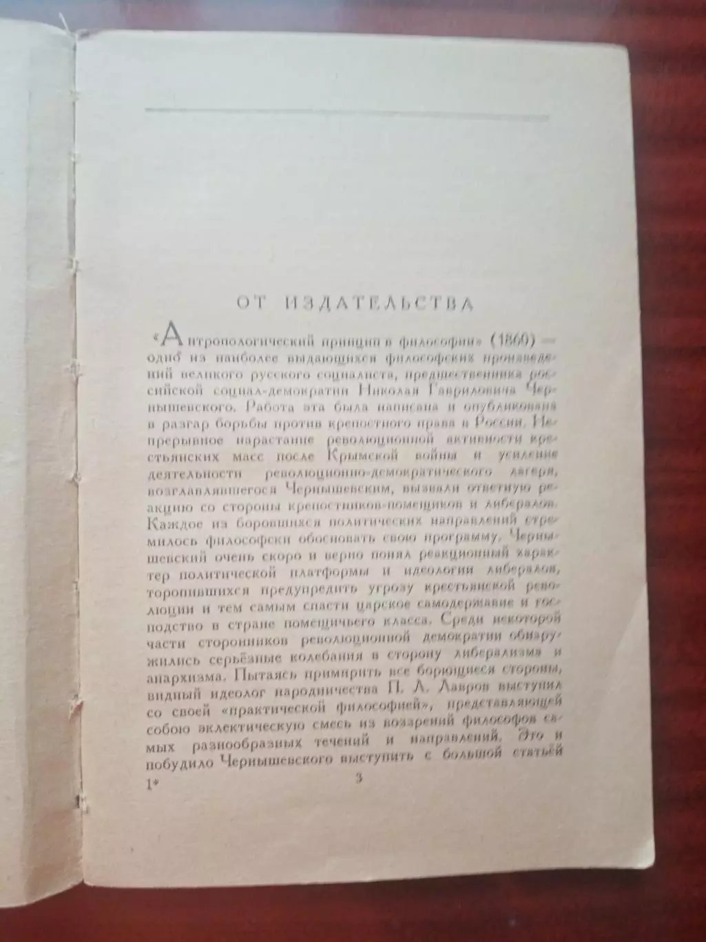 Н.Г. Чернышевский. Антропологический принцип в философии. ОГИЗ Госполитиздат 194 2