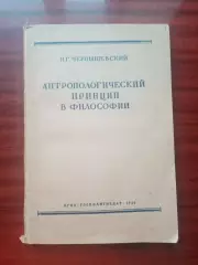 Н.Г. Чернышевский. Антропологический принцип в философии. ОГИЗ Госполитиздат 194