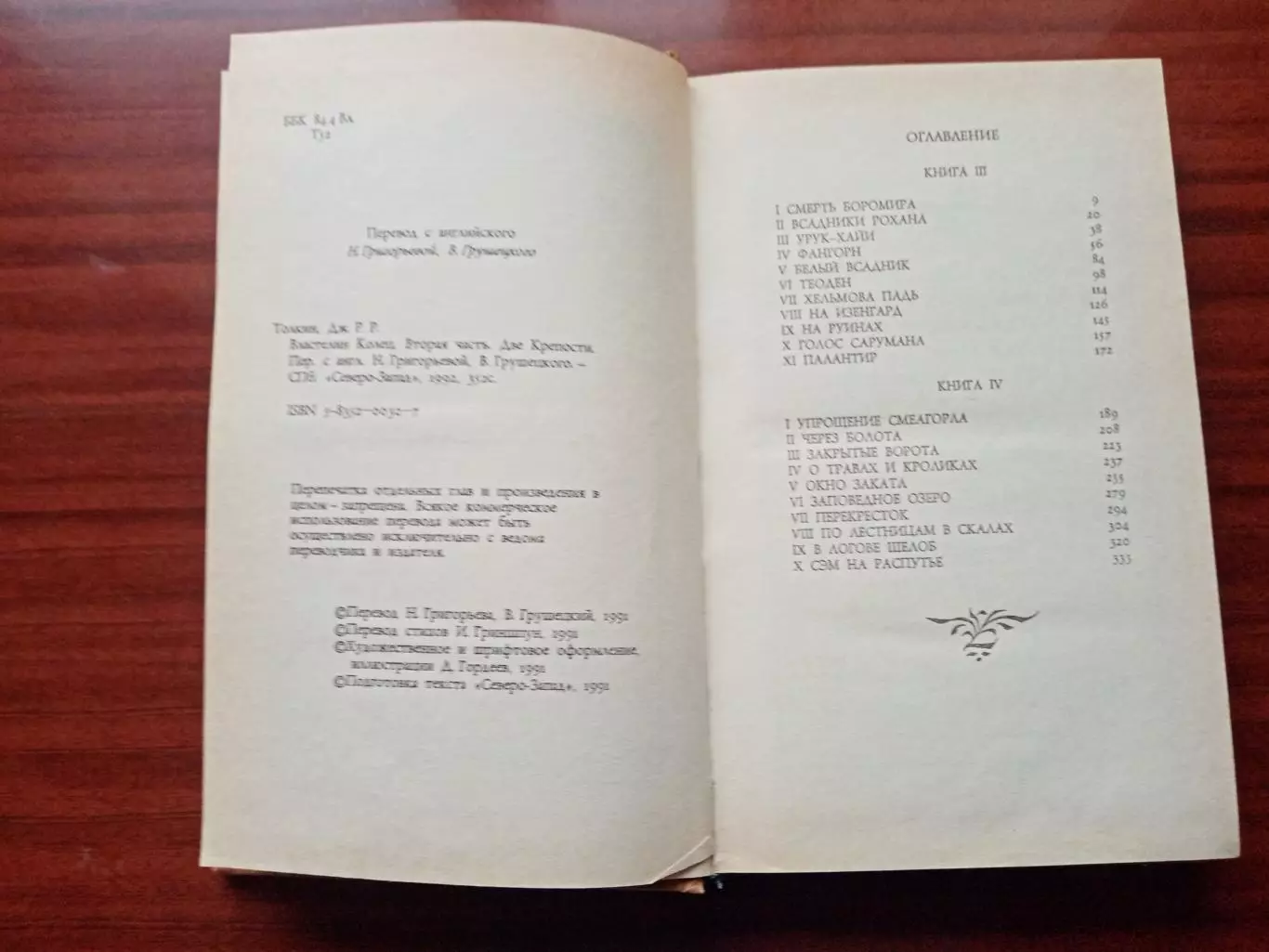 Толкин Джон Р. Р. Властелин колец. Две крепости. 1992 год 3