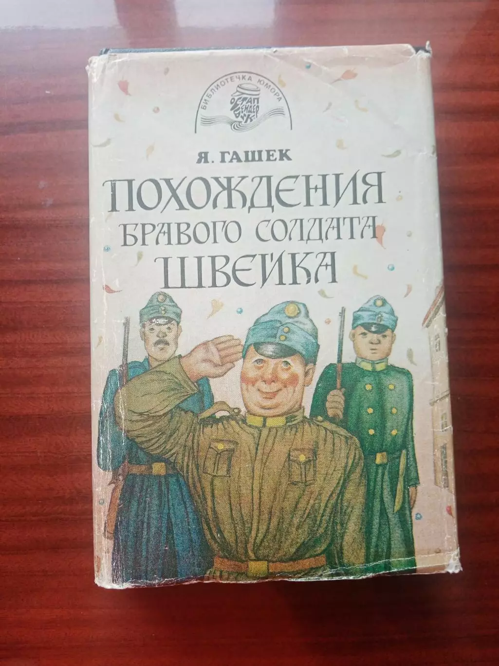 Ярослав Гашек. Похождения бравого солдата Швейка во время мировой войны. ММП 199