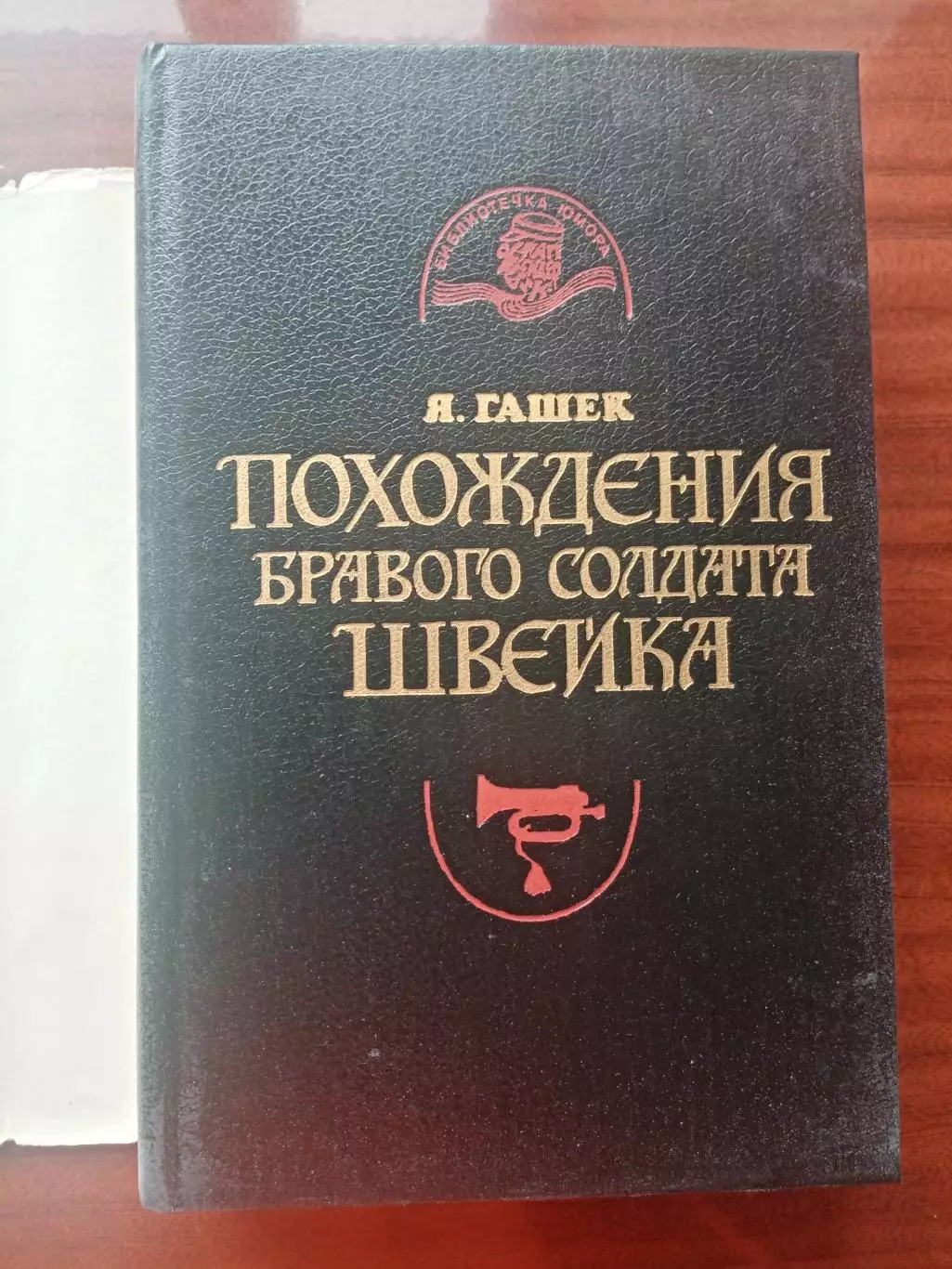 Ярослав Гашек. Похождения бравого солдата Швейка во время мировой войны. ММП 199 1