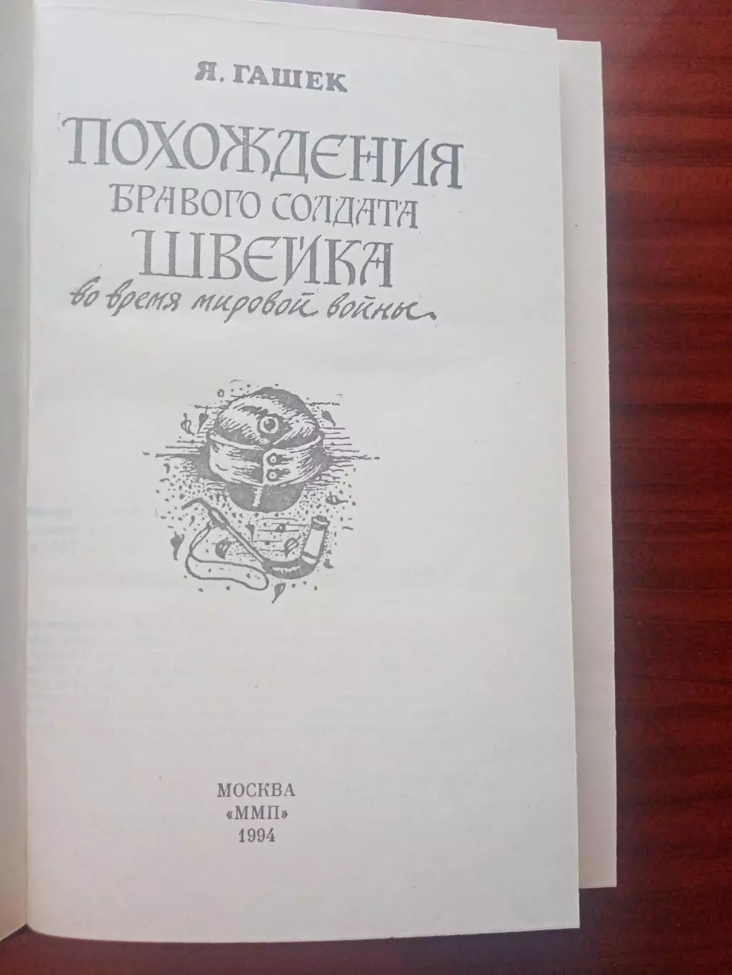 Ярослав Гашек. Похождения бравого солдата Швейка во время мировой войны. ММП 199 2